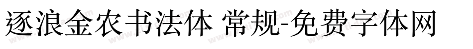 逐浪金农书法体 常规字体转换